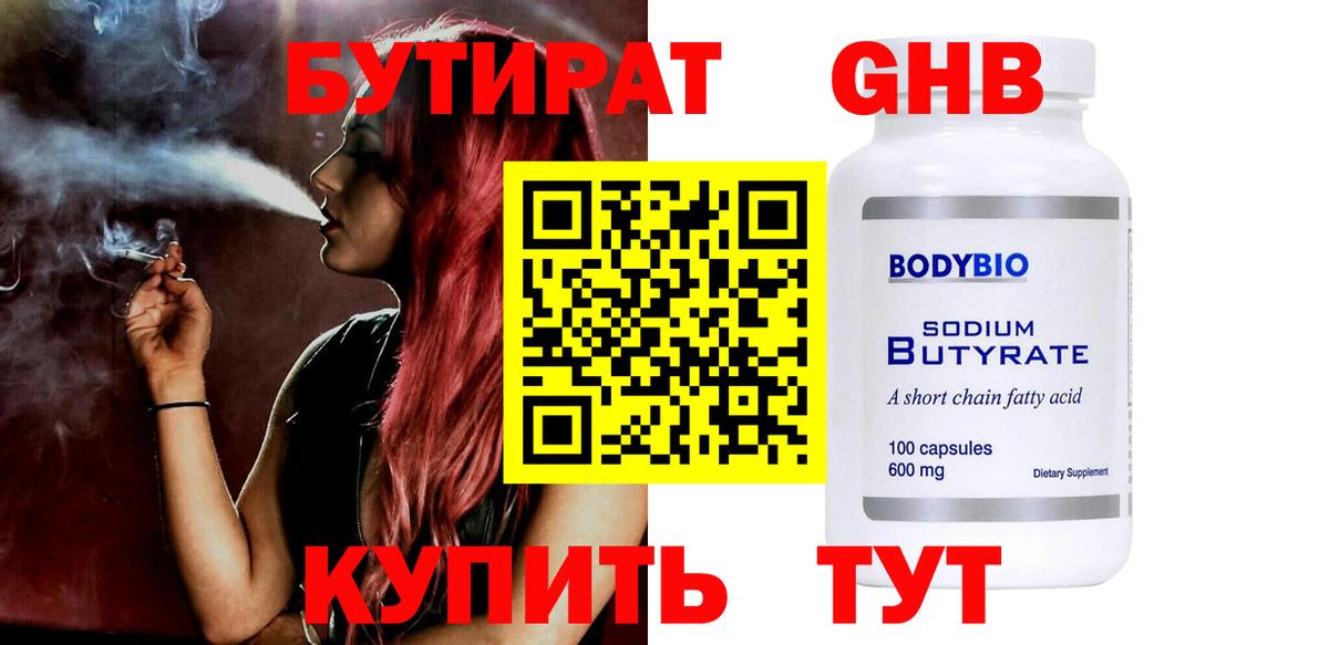 Бутират BDO Зеленогорск